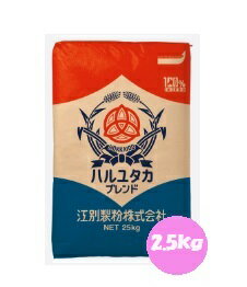 ■名称 小麦粉 ■内容量 2.5kg ■メーカー 江別製粉 ■保存方法 水漏れ・湿気にご注意ください。冷暗所に保存し虫の発生のないようにしてください 高温多湿を避け、開封後は、なるべくお早めにお召上がり下さい。 ■発送方法 常温便・クール便（冷蔵・冷凍） ■原材料 小麦（北海道）※小麦粉・乳・大豆・卵・ピーナツなどのアレルギー物質を含む製品と同じラインで小分け製造しています 。 ■アレルギー 小麦 ■栄養成分表示（100gあたり） エネルギー369kcal　たんぱく質11.0g　脂質2.0g　炭水化物72.6g　食塩相当量0.01g ■コメント 国産小麦粉では人気No.1。もちもちとした食感で、和惣菜などとの相性がいいパンが仕上がります。天然酵母を使うと、より小麦本来の風味が引き立ちます。ペストリー系・ハード系に最適です。 お届けまで1週間〜2週間ほどかかる場合がございます。ご了承の上、ご注文をお願い致します。 【たんぱく：11.3％　灰分：0.46％】 賞味期限：未開封・製造日より起算（180日） ■はるゆたかブレンド　5kg ■はるゆたかブレンド　25kg国産小麦粉では人気No.1。もちもちとした食感で、和惣菜などとの相性がいいパンが仕上がります。保存に便利なチャック付スタンドパックでお届けいたします！