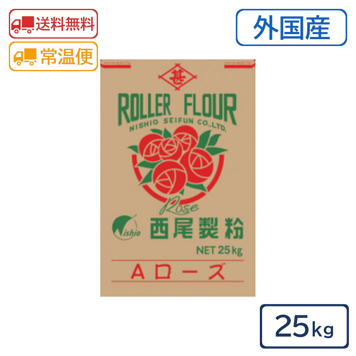 西尾製粉 Aローズ 25kg 【外国産小麦 パン用粉 強力粉 最高級パン用粉 食パン テーブルロール 業務用】
