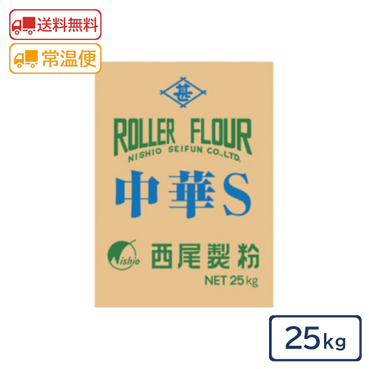 西尾製粉 中華S 25kg 【最高級中華麺用粉 中華麺用小麦粉 ラーメン用小麦粉 製麺 業務用】