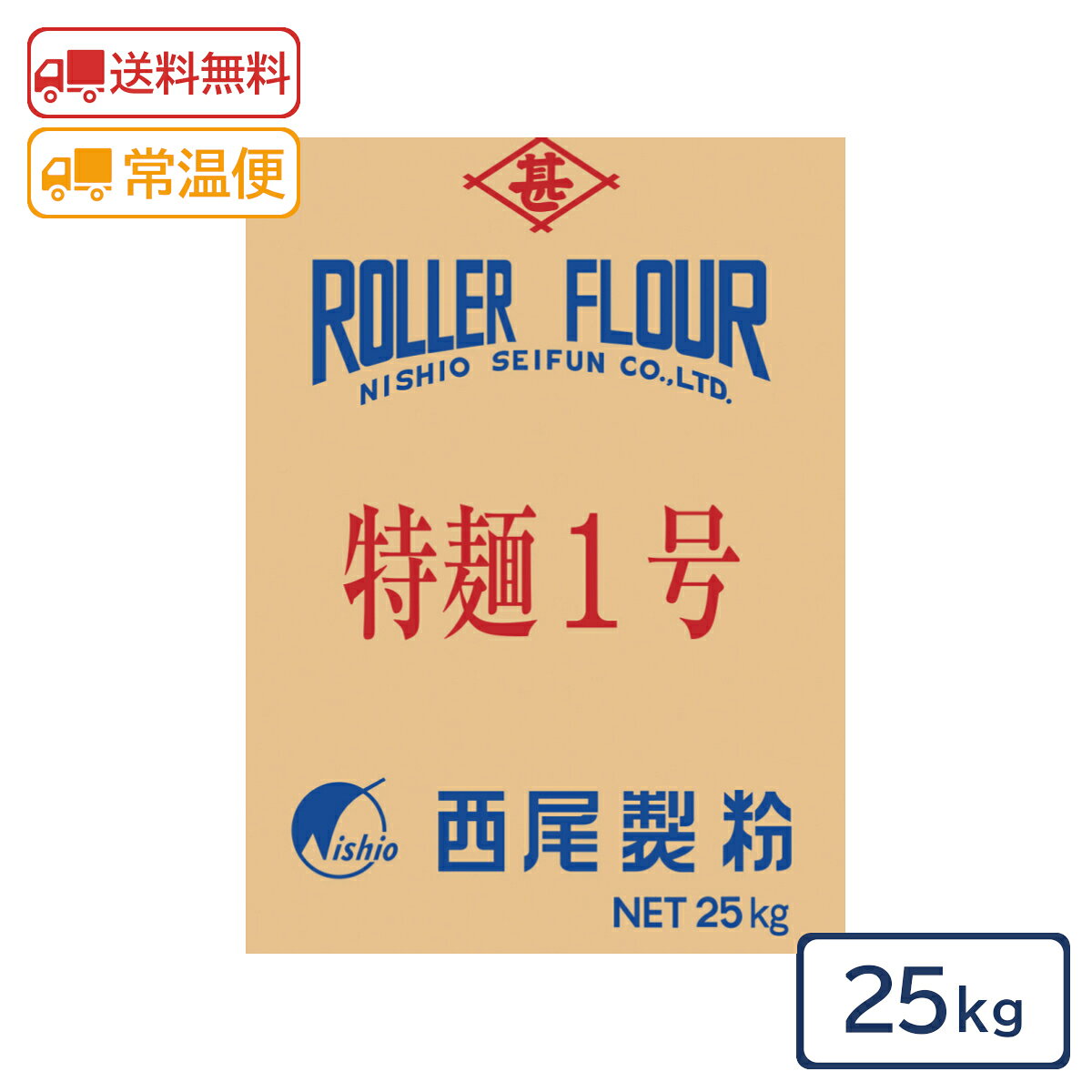 ■内容量 25kg ■メーカー 西尾製粉株式会社 ■保存方法 直射日光、高温多湿を避けて保存してください。 高温多湿を避け、開封後は、なるべくお早めにご使用下さい。 ■発送方法 常温便 ■原材料 小麦 ■コメント 当社の麺用粉の中でも最高品質に位置付けられる最高級麺用粉です。 多加水製麺にも適しており、淡黄色の明るい色調と、なめらかで粘弾性に優れた食感の麺に仕上がります。 生麺や茹で麺など、麺の品質や食感にこだわる製麺におすすめです。 【たんぱく：9％　灰分：0.36％】 ※発送時の賞味期限の目安：残り60日以上でお送りさせていただきます。