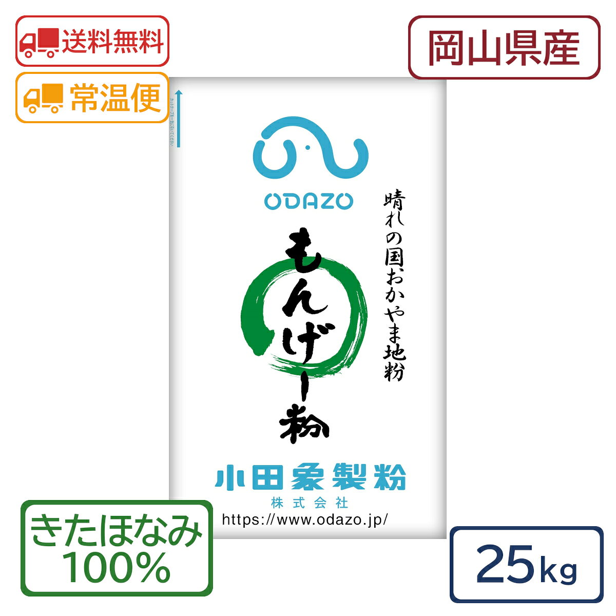 ■内容量 25kg ■メーカー 小田象製粉株式会社 ■保存方法 水漏れ・湿気にご注意ください。冷暗所に保存し虫の発生のないようにしてください。 高温多湿を避け、開封後は、なるべくお早めにお召上がり下さい。 ■発送方法 常温便・クール便（冷蔵・冷凍） ■原材料 小麦粉（せときらら） ■コメント 収穫量が限られている希少な岡山県産小麦「せときらら」を100％使用した小麦粉です。製麺では、せときらら特有の風味とうま味、香ばしさを感じる麺に仕上がります。パンでは、国産小麦特有の焼き上がりの風味とうま味が自慢で、ハード系の生地によく合います ※発送時の賞味期限の目安：残り60日以上でお送りさせていただきます。