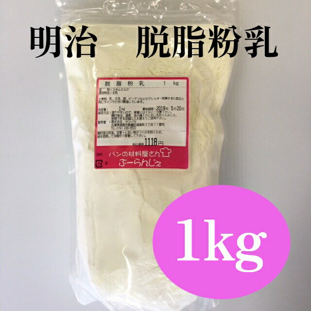 明治　脱脂粉乳（スキムミルク）　1kg　チャック付スタンドパック入　【菓子材料・パン材料・カルシウム】