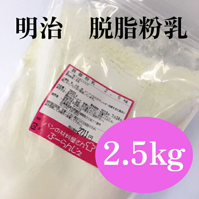 明治　脱脂粉乳（スキムミルク）　2.5kg　チャック付スタンドパック入　【菓子材料・パン材料・カルシウム】