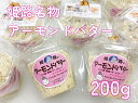 発酵バター入りマーガリン使用!アーモンドバター プレーン 200g【あす楽対応・アーモンドトースト・姫路・播州・姫路名物・土産・手作り】