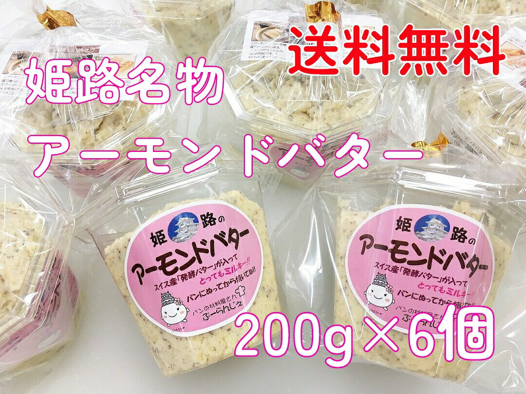 名称 乳等を主要原料とする食品 内容量 200g 販売元 株式会社マツバラ 保存方法 冷蔵庫（10℃以下）で保存して下さい。 開封後はお早めにご使用ください。 発送方法 クール便（冷蔵又は冷凍） 原材料 マーガリン（国内製造）・アーモンド・グラニュー糖・アーモンドオーレ／着色料（カロテン・カラメル・ウコン）・乳化剤・香料・酸化防止剤（V.E）・膨張剤・PH調整剤・増粘剤（アラビアガム）（一部に乳成分・大豆・アーモンドを含む） アレルギー 乳、大豆、アーモンド 栄養成分表示（1個あたり） エネルギー 1,293kcal たんぱく質 12.0g 脂質116.0g 炭水化物 53.2g 食塩相当量 0.06g コメント 姫路名物アーモンドバターです。 材料屋さんである事を活かし、原材料を厳選し惜しみなく使用しお店で一つ一つ手作りしております。 発酵バター入りのマーガリンを使用し、風味豊かでミルキーな味わいです。 パンにたっぷりと塗って焼いていただくと甘い香りが漂い、ナッツの食感と香ばしさと甘さが口の中いっぱいに広がります。 【美味しいアーモンドトーストの焼き方】 1、アーモンドバターを常温に出し、柔らかくします。 スプーンがスッと入るくらいが目安です。 2、アーモンドバターをたっぷりと食パンに塗ってください。 ※端まで塗りすぎると、焼いている途中にトースターに落ちて火がつく恐れがあるのでお気を付けくださいね。 3、トースターにパンを入れ、約3分焼きます。 ※焼く前にトースターを温めておくのがポイントです。 4、アーモンドバターがふつふつと泡立ってきます。 全体的にこんがり焼けたら完成です。 賞味期限：製造日より3か月 ■アーモンドバター