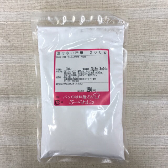 溶けない粉糖 200g 【菓子材料・パン材料・粉砂糖・泣かない粉糖・パウダースノー・トッピング・業務用】