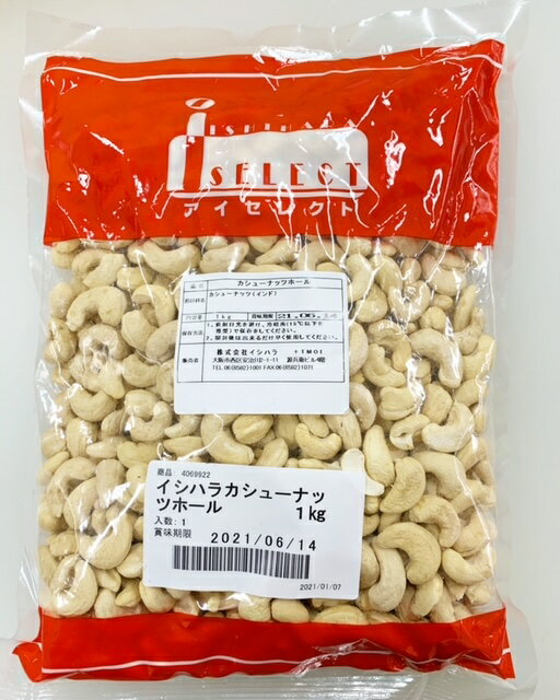 カシューナッツホール　1kg　【菓子材料・パン材料・生・無塩・ナッツ】