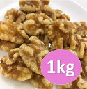 クルミ 生 1kg チャック付スタンドパック入【パン材料・菓子材料・クッキー・焼き菓子・ナッツ・生くるみ・生クルミ・アメリカ産・胡桃・LHP】