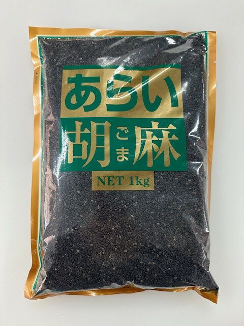 洗い黒ごま　1kg　【菓