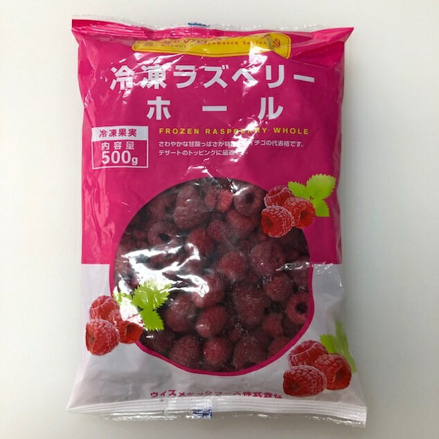 冷凍ラズベリー ホール 500g 【菓子材料・パン材料・冷凍フルーツ】