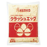 ケンコー　クラッシュエッグ　1kg　【パン材料・業務用・惣菜・タマゴサラダ】