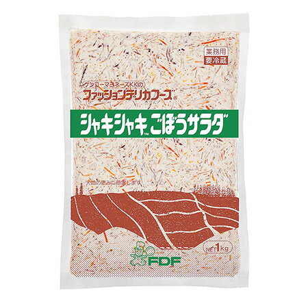 ケンコー　シャキシャキTMごぼうサラダ　1kg　【パン材料・業務用・惣菜・ごぼうサラダ】