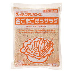 ケンコー　金ごまごぼうサラダ　1kg　【パン材料・業務用・惣菜・ごぼうサラダ】