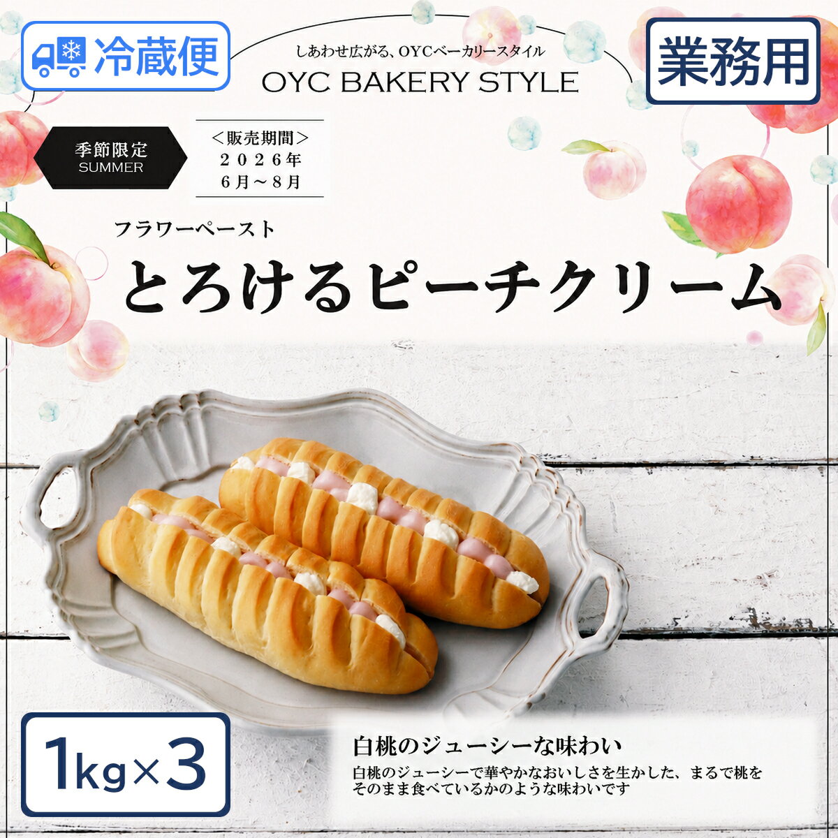 【季節限定】オリエンタル酵母 とろけるピーチクリーム 3kg（1kg×3）【夏限定 桃クリーム フラワーペースト 業務用 パン用】