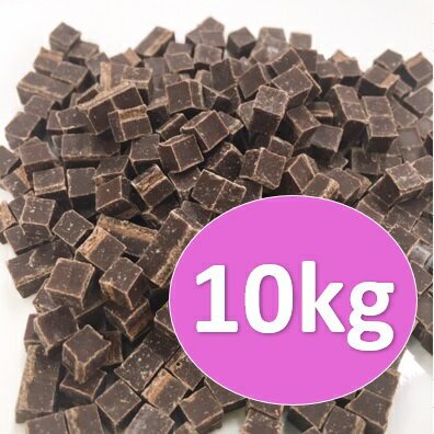 キューブチョコレート　5ミリ×5ミリ　10kg（ケース販売）　【お菓子作り・菓子材料・パン材料・チョコレート・トッピング・キューブチョコ・チョコ】