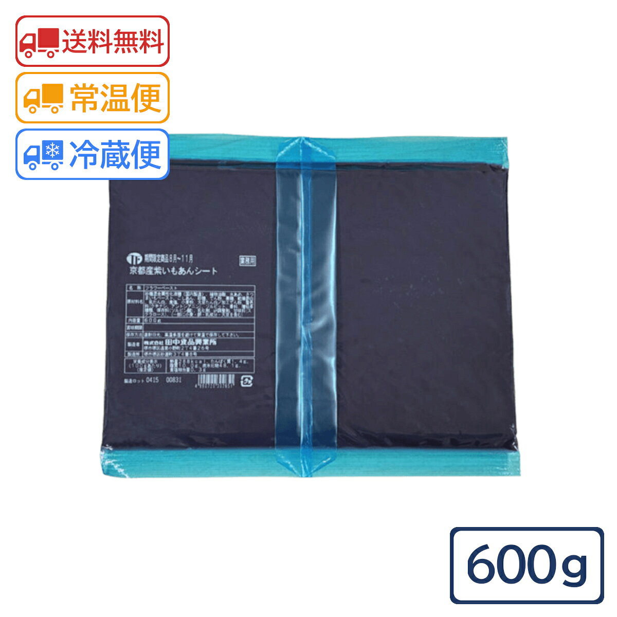 【新商品】田中食品 京都府紫いもあんシート 600g×10 【京都府産 芋あん 折込シート シートフィリング さつまいも 製菓材料 製パン材料 業務用 ケース販売】