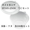 北原産業 タイトカップ DT105-250M TCセット 本体・フタ各100枚セット【透明カップ・クリーンカップ】