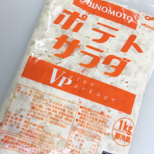 味の素　ポテトサラダVP　1kg　【デリカ・サラダ・惣菜・業務用ポテトサラダ】