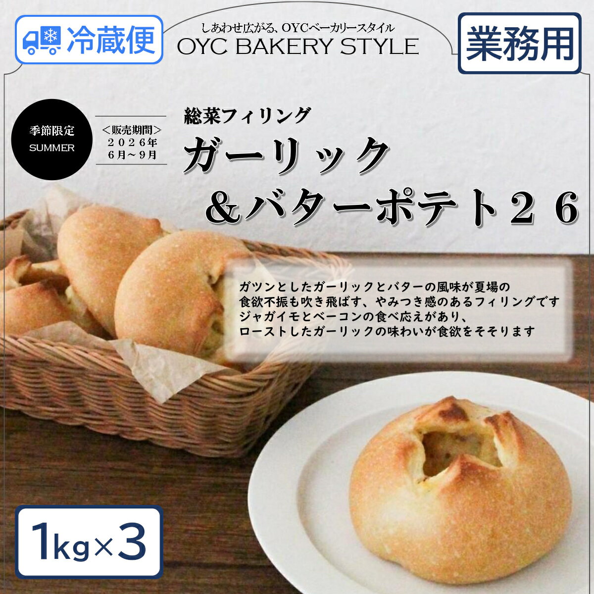 ■内容量 1kg×3袋（ケース販売） ■メーカー オリエンタル酵母工業 ■保存方法 1℃～10℃で冷蔵保存してください。 開封後は、お早めにご使用ください。 ■発送方法 冷蔵便 ■原材料 ポテトフライ（日本他）、じゃがいも（日本）、ホワイトソース、ショルダーベーコン、チキンコンソメ、砂糖、創味油、にんにく、バター、醤油、醸造酒、食塩／増粘剤（加工澱粉、増粘多糖類）、酢酸Na、グリシン、加工澱粉、調味料（アミノ酸等）、香料、リン酸塩（Na）、酸化防止剤（V．C）、着色料（カロチン、コチニール）、発色剤（亜硝酸Na）、香辛料抽出物 ■アレルギー 小麦・卵・乳成分 ■コメント ■ガーリックの旨み×バターのコク＝やみつき！ ローストしたガーリックのパンチある旨みとバターのコクが、夏場の食欲不振も吹き飛ばす、やみつき感のある味わいです。 ■ジャガイモとベーコンの食べ応え ごろごろとした食感のジャガイモとベーコンは食べ応えがあり、がっつり食べたい人向けのアイテムにもぴったりです。 ■さまざまな生地と相性のよい味わい ソフトフランスやデニッシュ、ふんわりとした菓子パン生地など、さまざまな生地に相性よくお使いいただけます。 ※賞味期限：製造日より80日間 お取り寄せ商品になります。ご注文頂きました後にメーカーへ発注を致しますので、キャンセルはお受け出来ません。ローストガーリックとバターのコクが食欲をそそる惣菜フィリング。じゃがいもとベーコンの具材感があり、惣菜パンやフォカッチャなどに最適です。