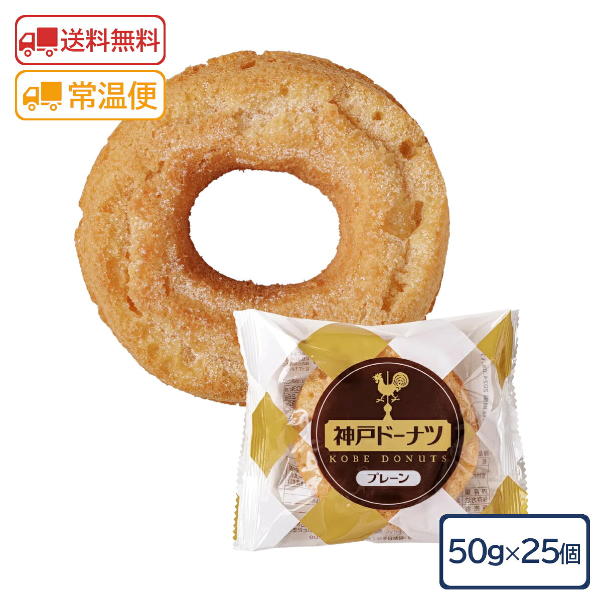 名称 洋菓子 内容量 50g×25個 メーカー 株式会社イズム 保存方法 直射日光、高温多湿を避け、常温で保存して下さい。 発送方法 常温 原材料 ミックス粉（小麦粉、砂糖、クリームチーズパウダー、その他）（国内製造）、卵、ショートニング、 砂糖、還元水飴／ベーキングパウダー、乳化剤、香料、着色料(カロテン)、（一部に小麦・卵・乳成分・大豆を含む） アレルギー 卵・小麦・乳・大豆 栄養成分表示（1個あたり） 熱量:203kcal たんぱく質:2.6g、脂質:9.2g、炭水化物:27.5g、食塩相当量:0.2g コメント 神戸ドーナツは常温で保管、販売可能なオールドファッションドーナツです。 あっさりとして飽きのこない風味に仕上げた口溶けの良いドーナツです。 ※賞味期限：製造から45日
