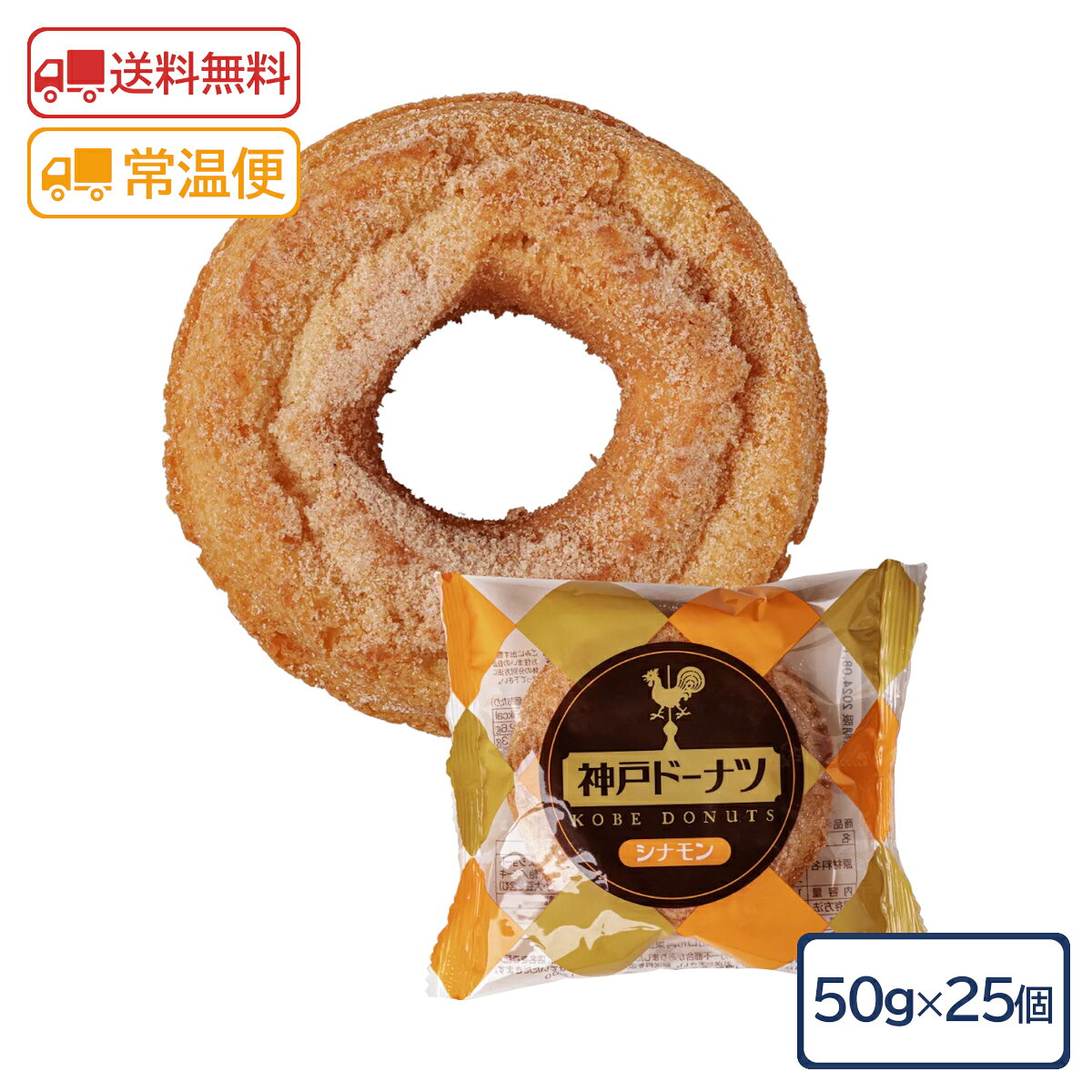 名称 洋菓子 内容量 50g×25個 メーカー 株式会社イズム 保存方法 直射日光、高温多湿を避け、常温で保存して下さい。 発送方法 常温 原材料 ミックス粉（小麦粉、砂糖、クリームチーズパウダー、その他）（国内製造）、卵、ショートニング、シナモンシュガー（ブドウ糖、植物油脂、シナモン、その他）、還元水飴／ベーキングパウダー、乳化剤、香料、着色料（カロテン）、（一部に小麦・卵・乳成分・大豆を含む） アレルギー 卵・小麦・乳・大豆 栄養成分表示（1個あたり） 熱量:203kcal たんぱく質:2.6g、脂質:9.3g、炭水化物:27.3g、食塩相当量:0.2g コメント 神戸ドーナツは常温で保管、販売可能なオールドファッションドーナツです。 あっさりとして飽きのこない風味に仕上げた口溶けの良いドーナツです。 ※賞味期限：製造から45日