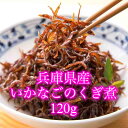 【送料無料】いかなごのくぎ煮 120g ネコポス【姫路・播州・兵庫県産・無添加・兵庫県室津産・郷土料理・佃煮・土産・釘煮・いかなごくぎ煮・いかなご・イカナゴ】