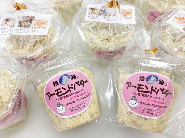 【訳アリ】【送料無料】発酵バター入りマーガリン使用!アーモンドバター プレーン 200g×5個【あす楽対応・アーモンドトースト・姫路・播州・姫路名物・土産・手作り】