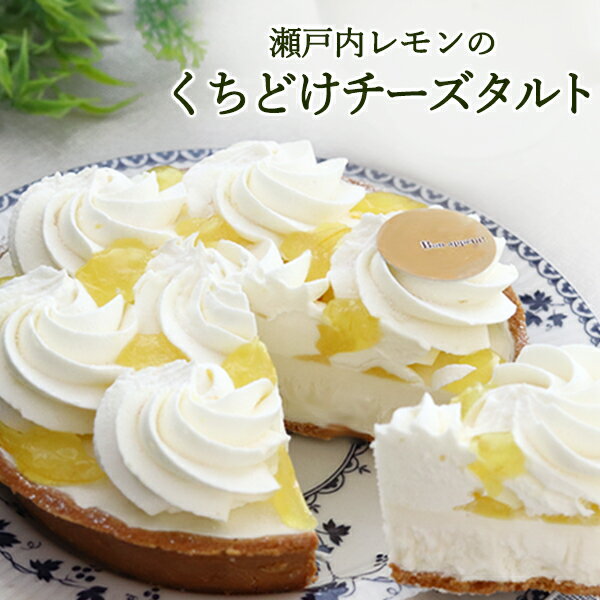 誕生日 ケーキ 贈り物 プレゼント デザート レモン チーズ 瀬戸内レモンのくちどけチーズタルト お取り寄せ ブールミッシュ スイーツ 洋菓子 デパ地下 クール冷凍 吉田菊次郎