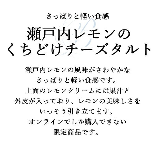 ブールミッシュ『瀬戸内レモンのくちどけチーズタルト』