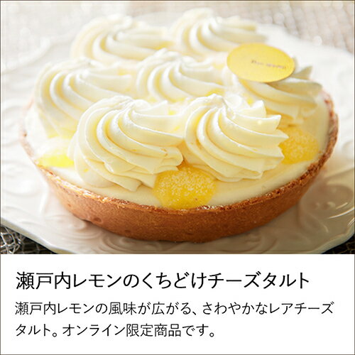 ブールミッシュ瀬戸内レモンのくちどけチーズタルト『冷凍配送・生菓子』誕生日ケーキ贈り物プレゼントデザートレモンチーズデパ地下お取り寄せ