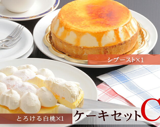 ブールミッシュ　【送料込みギフト】ケーキセットC『冷凍配送・生菓子』《シブーストx1　白桃x1》【送料無料】