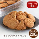 【数量限定】きまぐれディアマンド アーモンド(1パック)『常温配送』 アウトレット ポイント消化 訳あり お試し 自宅用