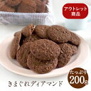 【数量限定】きまぐれディアマンド チョコアーモンド(1パック)『常温配送』 アウトレット ポイント消化 訳あり お試し 自宅用