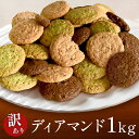 訳あり お試し アウトレット 大量 詰め合わせ お菓子 クッキー 送料無料 きまぐれディアマンドセット 1kg ポイント消化 自宅用 ハロウィン 常温配送