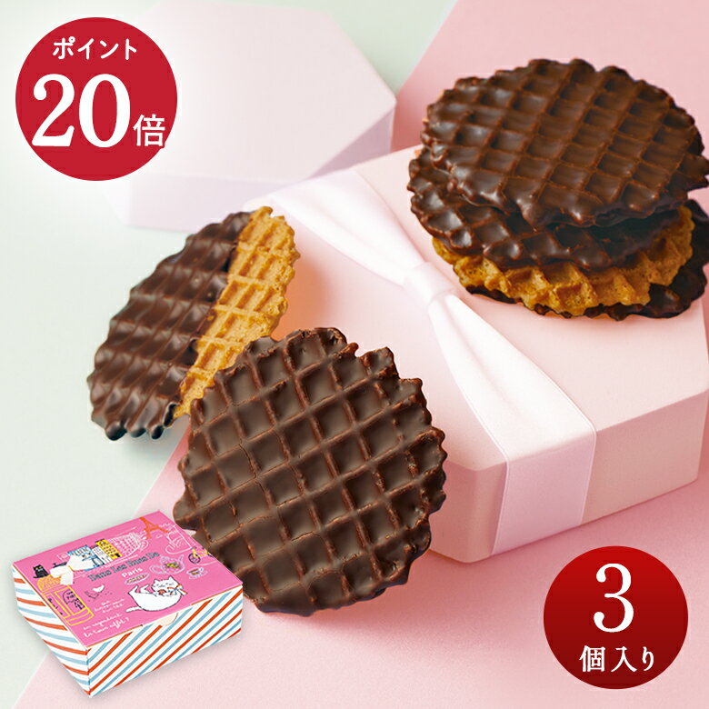 ＼ポイント20倍！2月28日23時59分まで／ プチギフト お返し お礼 ホワイトデー ワッフル・ショコラ　3個入り 可愛い ばらまき 義理チョコ 友チョコ 個包装 ばらまき ギフト プレゼント 人気 ブールミッシュ 『常温配送』【 8箱以上で送料無料 】