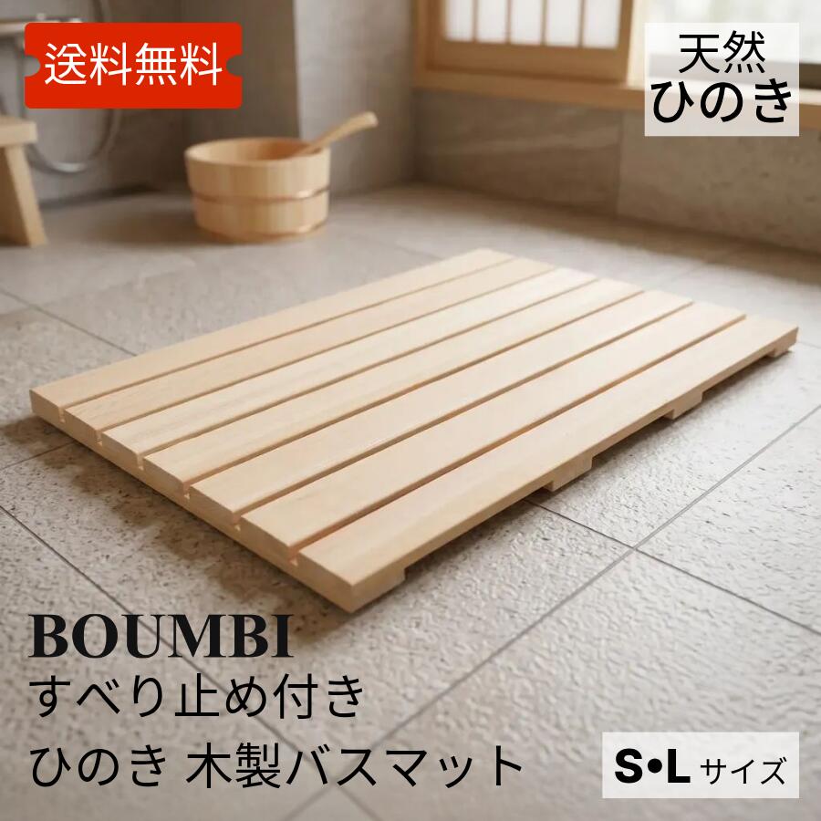 送料無料 ひのき木製バスマット ノンスリップラバーパッド付き ヒノキ木製シャワーマット ひのき