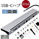 【送料無料】USB-C ハブ 11in1 USB Type-C ハブ VGA HDMI 4K USB3.0 1000Mbps HDMI VGA オーディオ マイク 87W PD 充電 SD/TFカードリーダー TypeC マルチハブ タイプC RJ45 ギガビット11in-1 有線LAN 変換 アダプタ Mac Book iPad pro OS対応