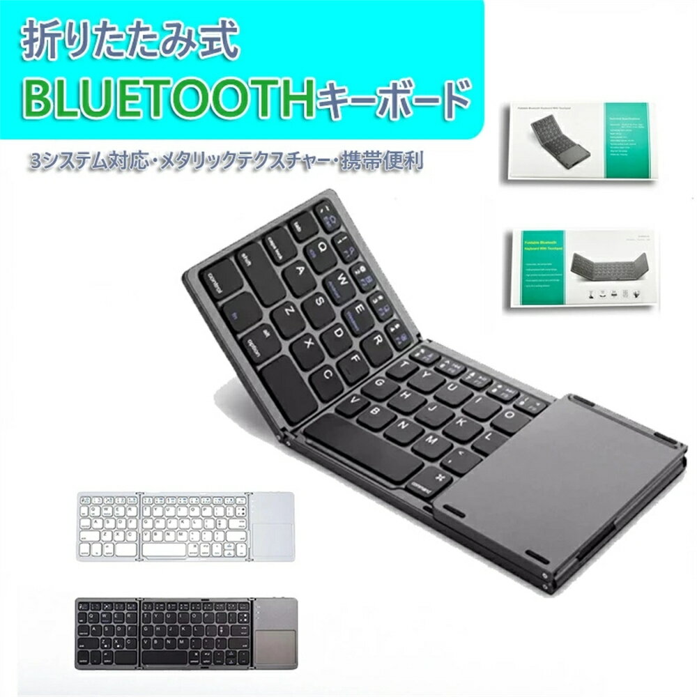 Bluetooth 折り畳み式キーボード 商品詳細 キーワード 注意事項 品質保証 ★商品名：折りたたみ式BLUETOOTHキーボード ★サイズ：304.5*97.95*8mm（開く） ★タッチパットサイズ：5438*44.8mm ★素材：...