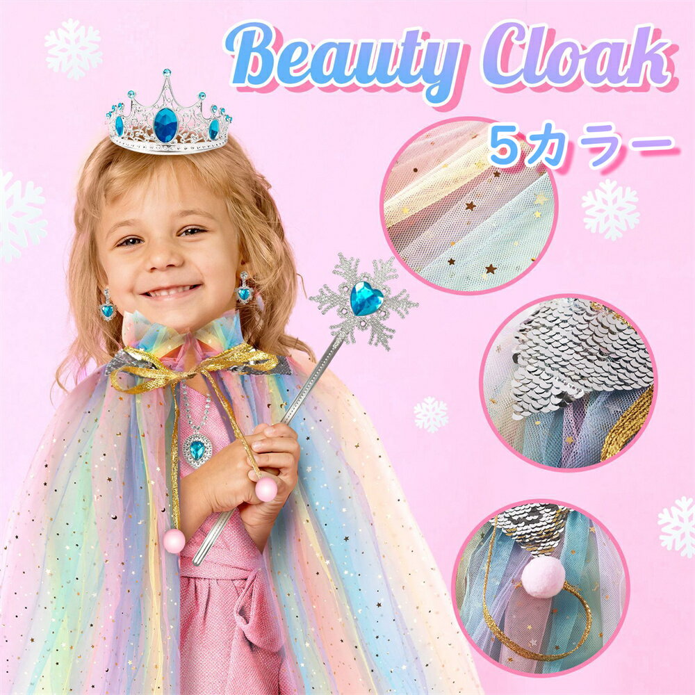 【送料無料】おもちゃ おままごと プリンセス かわいい 子供ギフト 飾り 女の子 プレイプリンセス カラフルなマント 魔法の杖 王冠 クイーン ネックレス イヤリング 指輪 おもちゃ 女の子のおもちゃ 幼稚園 小さなギフト 子供のおもちゃ プラスチック玩具 ギフト 5カラー