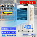 【5月10日~15日限定★10,000円OFF】1年間の保証 業務用 大型冷風扇 冷風機 200W気化式送風機 大風量 強力冷房 自動首振り 3段階風力調節40...