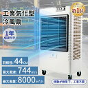 【10日~15日限定★10,000円OFFクーポン】1年間の保証 業務用 大型冷風扇 冷風機 400W気化式送風機 風量8000強力冷房 自動首振り 3段階風力...