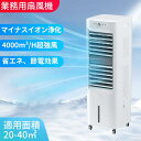 【8月19~24日限定★5,000円OFFクーポン】 業務用 大型冷風扇 冷風機 左右首振り 風量4段階4000 のマイナスイオン機能 大容量タンク キャスター...