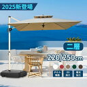 【8月25~26日限定★3,000円OFFクーポン】パラソル 大型 ガーデンパラソル 長方形 220/250cm UVカット 撥水 風に強い 日除け 屋外 庭 ...