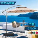 【6~10日限定★3,000円OFFクーポン】パラソル ガーデンパラソル 大型 風に強い (約)直径270cm 単層式/二層式 ベランダ ダブルトップハンギングパラソル UVカットガーデンパラソルセット 汎用 庭・屋外・ウッドデッキ・カフェ・テラス 日除け パラソル 80L注水ベース(土台)付