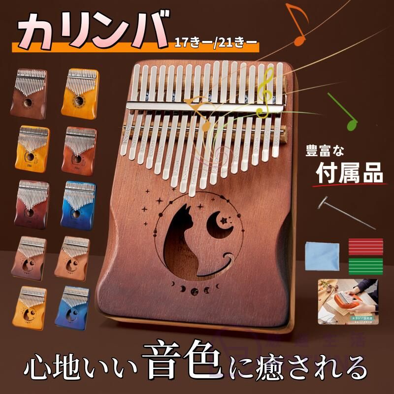 ★商品情報★【素材】・高級マホガニー【スペック】・17音、21音【サイズ】・縦 約18cm・幅 約13cm・厚み 約3.3cm・重さ 約300g【付属品】・チューニングハンマー・お手入れクロス・カラーシール・日本語説明書【音質最高クラス】・「一流の調律師」が音を3回以上も校正・手作業での音校正によって、調律が安定し音色が綺麗に響く・非常に堅い高級木材「 マホガニー 」を使用・耐久性と音の安定性に優れているので、長く愛用したい人に最適【高級マカボニー製】・マホガニーは特に音響特性が優れている・響きやトーンに深みがある・「明瞭で豊かな表現力」を生み出すことができる【簡単に演奏できる】・初心者でも簡単に演奏できる設計・響きが優しく、「指で弾くだけで美しいメロディ」を奏でることができる・音楽の初心者から上級者まで幅広い人々に愛される楽器【手に負担が少ない】・「人間工学に基づいた設計」・長時間演奏しても手や腕に負担がかからず、大変快適・手のひらサイズでどこにでも持ち運びできる・旅行やアウトドアイベントでも楽しむことができる【チューニングについて】出荷前に丁寧に調律を施しておりますが、長距離輸送や温度変化により到着時に微妙なずれが生じる場合がございます。その際は、以下の方法で簡単に調律いただけます：・商品同梱の説明書をご覧ください。（初心者向け簡易手順あり）・スマホで「チューニングアプリ カリンバ」を検索すれば、無料で簡単操作の調律アプリをご利用いただけます。・YouTubeで「カリンバ チューニング」を検索すると、視覚的に分かりやすい動画ガイドも多数ご用意されております。お客様の環境に合わせて最適な方法をお選びください。万が一ご不明点がございましたら、弊社サポートまでお気軽にお問い合わせください。【色調・模様の個体差について】・モニターの設定や発色の特性により、商品写真と実際の色合いに若干の差異が生じる場合がございます。予めご了承ください。・当商品は100%天然木材を使用しておりますため、細かい擦り傷、凹み、木目の節等、グラデーションの濃淡変化は天然素材の特徴としてご理解いただけますようお願い申し上げます。万が一ご不明点がございましたら、弊社カスタマーサポートまでお気軽にお問い合わせください。★商品情報★【素材】・高級マホガニー【スペック】・17音、21音【サイズ】・縦 約18cm・幅 約13cm・厚み 約3.3cm・重さ 約300g【付属品】・チューニングハンマー・お手入れクロス・カラーシール・日本語説明書【音質最高クラス】・「一流の調律師」が音を3回以上も校正・手作業での音校正によって、調律が安定し音色が綺麗に響く・非常に堅い高級木材「 マホガニー 」を使用・耐久性と音の安定性に優れているので、長く愛用したい人に最適【高級マカボニー製】・マホガニーは特に音響特性が優れている・響きやトーンに深みがある・「明瞭で豊かな表現力」を生み出すことができる【簡単に演奏できる】・初心者でも簡単に演奏できる設計・響きが優しく、「指で弾くだけで美しいメロディ」を奏でることができる・音楽の初心者から上級者まで幅広い人々に愛される楽器【手に負担が少ない】・「人間工学に基づいた設計」・長時間演奏しても手や腕に負担がかからず、大変快適・手のひらサイズでどこにでも持ち運びできる・旅行やアウトドアイベントでも楽しむことができる【チューニングについて】出荷前に丁寧に調律を施しておりますが、長距離輸送や温度変化により到着時に微妙なずれが生じる場合がございます。その際は、以下の方法で簡単に調律いただけます：・商品同梱の説明書をご覧ください。（初心者向け簡易手順あり）・スマホで「チューニングアプリ カリンバ」を検索すれば、無料で簡単操作の調律アプリをご利用いただけます。・YouTubeで「カリンバ チューニング」を検索すると、視覚的に分かりやすい動画ガイドも多数ご用意されております。お客様の環境に合わせて最適な方法をお選びください。万が一ご不明点がございましたら、弊社サポートまでお気軽にお問い合わせください。【色調・模様の個体差について】・モニターの設定や発色の特性により、商品写真と実際の色合いに若干の差異が生じる場合がございます。予めご了承ください。・当商品は100%天然木材を使用しておりますため、細かい擦り傷、凹み、木目の節等、グラデーションの濃淡変化は天然素材の特徴としてご理解いただけますようお願い申し上げます。万が一ご不明点がございましたら、弊社カスタマーサポートまでお気軽にお問い合わせください。