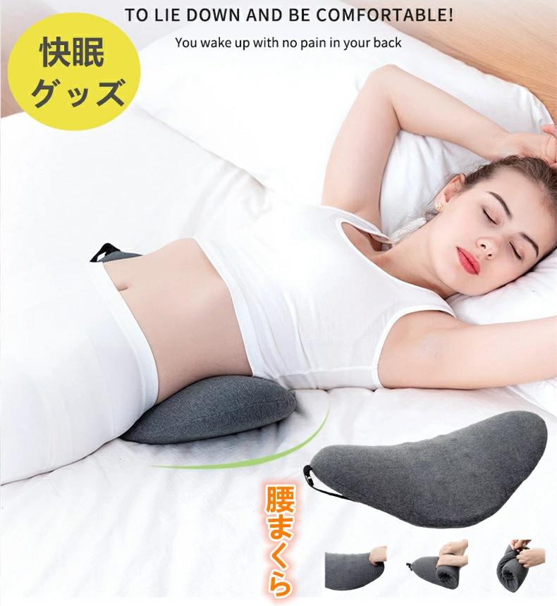 腰当て 寝るクッション 腰ケア 睡眠腰枕 足枕 体圧分散 腰枕 スリープ用腰まくら 腰クッション クッションマット 低反発マット