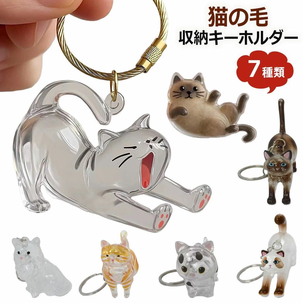 商品情報 商品紹介 【マルチユースなコンパクトサイズ】 キーホルダータイプでバッグや鍵に簡単装着可能。車内のアクセサリーとしても可愛く、日常のあらゆるシーンで愛猫と一緒に過ごせます。 【リアルな猫のフォルムデザイン】 丸まる・うずくまるなど、様々な猫の仕草を精巧に再現。縞模様や顔の表情まで細部にこだわったデザインで、猫好きの心をくすぐります。 【高耐久プラスチック＆金属製キーリング】 強化プラスチックと金属キーリングの組み合わせで、毎日使いにも耐える頑丈さ。大切な猫の毛を安全に保管できます。 【思い出を携帯できるペット記念品】 家でも旅先でも、猫の毛を身近に感じられる特別なアイテム。簡単ながらも意味のある方法で、ペットとの絆を永遠に残せます。 【猫好きへの最高の贈り物】 誕生日・記念日・感謝の気持ちを伝えたい時に。愛猫の毛を携帯したい飼い主さんへ贈る、心のこもったプレゼントに最適です。 サイズ フリー カラー 写真通り 素材 プラスチック 注意事項 ※寸法は平置き、メジャーにて測った実寸です。前後0-2cm程度誤差はご容赦お願いします。 ※お客様のモニター環境により実物の色合いと若干お色目が異なる場合がございます。 保証期間 商品到着後30日間にお申し出いただいた初期不良のみ交換対応させていただきます。 到着後早々のご確認をお願いいたします。商品情報 商品紹介 【マルチユースなコンパクトサイズ】 キーホルダータイプでバッグや鍵に簡単装着可能。車内のアクセサリーとしても可愛く、日常のあらゆるシーンで愛猫と一緒に過ごせます。 【リアルな猫のフォルムデザイン】 丸まる・うずくまるなど、様々な猫の仕草を精巧に再現。縞模様や顔の表情まで細部にこだわったデザインで、猫好きの心をくすぐります。 【高耐久プラスチック＆金属製キーリング】 強化プラスチックと金属キーリングの組み合わせで、毎日使いにも耐える頑丈さ。大切な猫の毛を安全に保管できます。 【思い出を携帯できるペット記念品】 家でも旅先でも、猫の毛を身近に感じられる特別なアイテム。簡単ながらも意味のある方法で、ペットとの絆を永遠に残せます。 【猫好きへの最高の贈り物】 誕生日・記念日・感謝の気持ちを伝えたい時に。愛猫の毛を携帯したい飼い主さんへ贈る、心のこもったプレゼントに最適です。 サイズ フリー カラー 写真通り 素材 プラスチック 注意事項 ※寸法は平置き、メジャーにて測った実寸です。前後0-2cm程度誤差はご容赦お願いします。 ※お客様のモニター環境により実物の色合いと若干お色目が異なる場合がございます。 保証期間 商品到着後30日間にお申し出いただいた初期不良のみ交換対応させていただきます。 到着後早々のご確認をお願いいたします。
