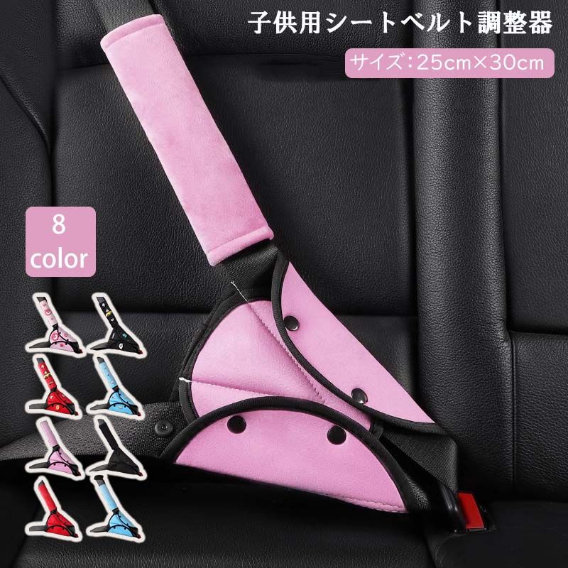車用 ベルトカバー ジュニア 肩パッド クッション付き ズレ防止 子ども用 快適サポートグッズ 　締め付け緩和 ソフト ボタン留め オールシーズン兼用 お子さまのドライブをもっと快適に！ふんわり優しいフィット感で、ずれにくく締め付けない 車用ジュニアベルトカバー 7車用 ベルトカバー ジュニア 肩パッド クッション付き ズレ防止 子ども用 快適サポートグッズ 　締め付け緩和 ソフト ボタン留め オールシーズン兼用 お子さまのドライブをもっと快適に！ふんわり優しいフィット感で、ずれにくく締め付けない 車用ジュニアベルトカバー 7