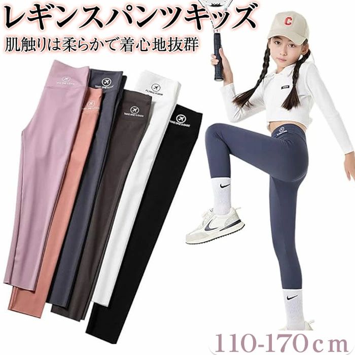 商品名 レギンス キッズ ロングパンツ 商品仕様 【高品質素材】厳選された素材で作られており、肌触りは柔らかで着心地抜群、サラサラとした触りで通気性＆速乾性抜群、汗を素早く発散し、いつもべたつかずさらりと気持ち良い着心地です! 【優れた伸縮性】伸びの良い素材で体を優しく包み込で太ももまでしっかり引き締めます。伸縮性が優れ、締め付け感がございません。お嬢様の動きを妨げず、いつでも気軽にご着用いただけます。 素材 ポリエステル カラー 写真通り セット内容 単品 原産国 中国 サイズ 【110cm】 パンツ丈/約60cm ウエスト/約45cm おすすめ 100-110cm 【120cm】 パンツ丈/約65cm ウエスト/約47cm おすすめ 110-120cm 【130cm】 パンツ丈/約70cm ウエスト/約50cm おすすめ 120-130cm 【140cm】 パンツ丈/約75cm ウエスト/約53cm おすすめ 130-140cm 【150cm】 パンツ丈/約80cm ウエスト/約57cm おすすめ 140-150cm 【160cm】パンツ丈/約85cm ウエスト/約61cm おすすめ 150-160cm 注意事項 ※お客様のモニター環境により実物の色合いと若干お色目が異なる場合がございます。 ※商品生地、色合い、コサージュやその他装飾部品の色やデザイン等、生産時期によって、差異が生じます。そのため、同じ商品を複数点ご購入の場合、場合によって色、コサージュのデザイン等差異がでる場合がございます。ご了承ください。 ※着用・保管頂きます際には他のものとの摩擦などにより色移りや傷になる場合が 御座いますのでご注意ください。 メーカー希望小売価格はメーカーサイトに基づいて掲載しています商品名 レギンス キッズ ロングパンツ 商品仕様 【高品質素材】厳選された素材で作られており、肌触りは柔らかで着心地抜群、サラサラとした触りで通気性＆速乾性抜群、汗を素早く発散し、いつもべたつかずさらりと気持ち良い着心地です! 【優れた伸縮性】伸びの良い素材で体を優しく包み込で太ももまでしっかり引き締めます。伸縮性が優れ、締め付け感がございません。お嬢様の動きを妨げず、いつでも気軽にご着用いただけます。 素材 ポリエステル カラー 写真通り セット内容 単品 原産国 中国 サイズ 【110cm】 パンツ丈/約60cm ウエスト/約45cm おすすめ 100-110cm 【120cm】 パンツ丈/約65cm ウエスト/約47cm おすすめ 110-120cm 【130cm】 パンツ丈/約70cm ウエスト/約50cm おすすめ 120-130cm 【140cm】 パンツ丈/約75cm ウエスト/約53cm おすすめ 130-140cm 【150cm】 パンツ丈/約80cm ウエスト/約57cm おすすめ 140-150cm 【160cm】パンツ丈/約85cm ウエスト/約61cm おすすめ 150-160cm 注意事項 ※お客様のモニター環境により実物の色合いと若干お色目が異なる場合がございます。 ※商品生地、色合い、コサージュやその他装飾部品の色やデザイン等、生産時期によって、差異が生じます。そのため、同じ商品を複数点ご購入の場合、場合によって色、コサージュのデザイン等差異がでる場合がございます。ご了承ください。 ※着用・保管頂きます際には他のものとの摩擦などにより色移りや傷になる場合が 御座いますのでご注意ください。 メーカー希望小売価格はメーカーサイトに基づいて掲載しています