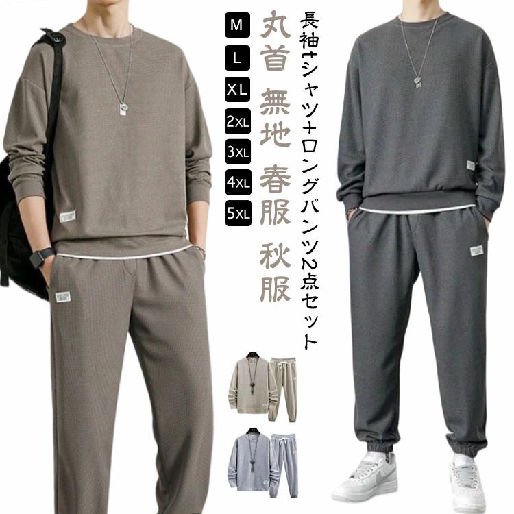 ロングパンツ ジャージ 丸首 秋 スウェットパンツ 上下セット ワッフル生地 薄手 春 クルーネック セットアップ 2点セット